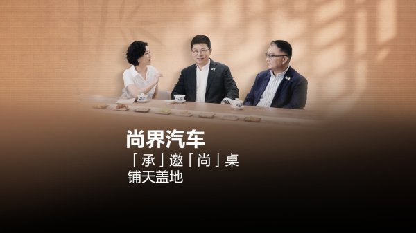 股票配资实盘论坛 上汽 ALL IN 尚界：投入独立资源保障、专属造型团队、完善供应链，目标“铺天盖地”