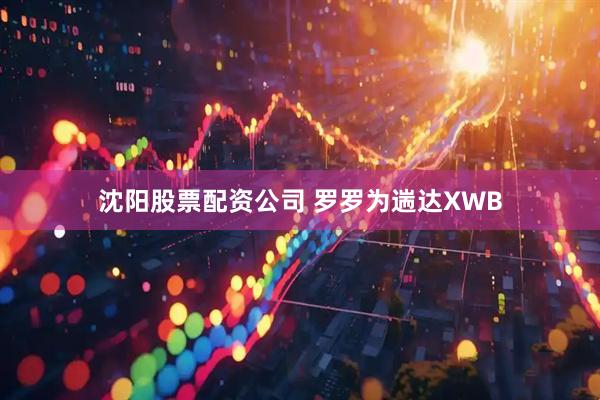 沈阳股票配资公司 罗罗为遄达XWB